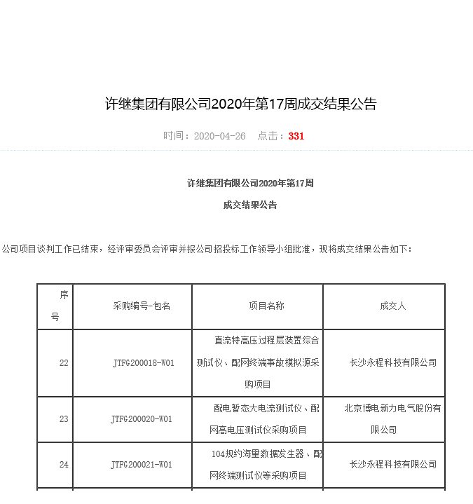 長沙永程科技有限公司,繼電保護(hù),合并單元,電子式互感器,智能變電站,數(shù)字測試儀,光數(shù)字萬用表,手持式測試儀,報(bào)文分析儀,智能終端,MU